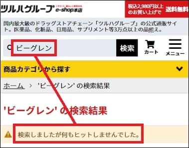 ビーグレン ツルハ